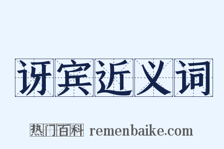 讶宾近义词是什么意思的图片